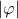 \vert{\varphi}\vert