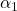 \alpha_{\rm 1}