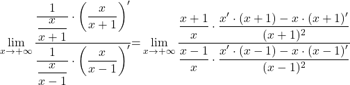 \displaystyle\lim_{x \to +\infty} \dfrac{\dfrac{1}{\dfrac{x}{x+1}}\cdot \left(\dfrac{x}{x+1}\right)'}{\dfrac{1}{\dfrac{x}{x-1}}\cdot \left(\dfrac{x}{x-1}\right)'}{=}\lim_{x \to +\infty} \dfrac{\dfrac{x+1}{x}\cdot \dfrac{x'\cdot (x+1)-x\cdot (x+1)'}{(x+1)^2}}{\dfrac{x-1}{x}\cdot \dfrac{x'\cdot (x-1)-x\cdot (x-1)'}{(x-1)^2}}