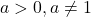 a>0, a\neq 1