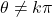 \theta\neq k\pi